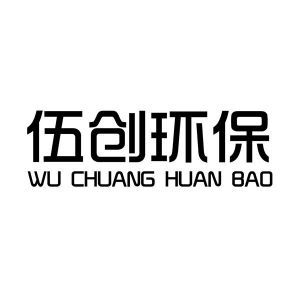 湖南伍创环保科技与五创科技的绿色使命与创新之路